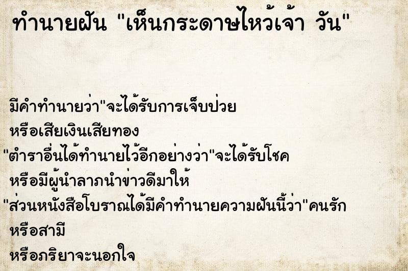 ทำนายฝันเห็นกระดาษไหว้เจ้าวัน ทำนายฝันทำนายฝันเห็นกระดาษไหว้เจ้าวัน